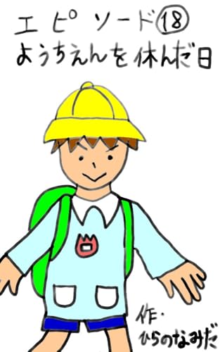 ようちえんを休んだ日 本日の兄妹