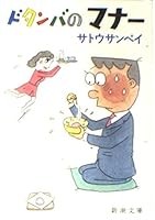 Manner of last-minute (Mass Market Paperback) (1982) ISBN: 4101265011 [Japanese Import] 4101265011 Book Cover