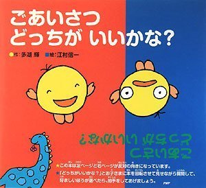 ごあいさつ どっちが いいかな?