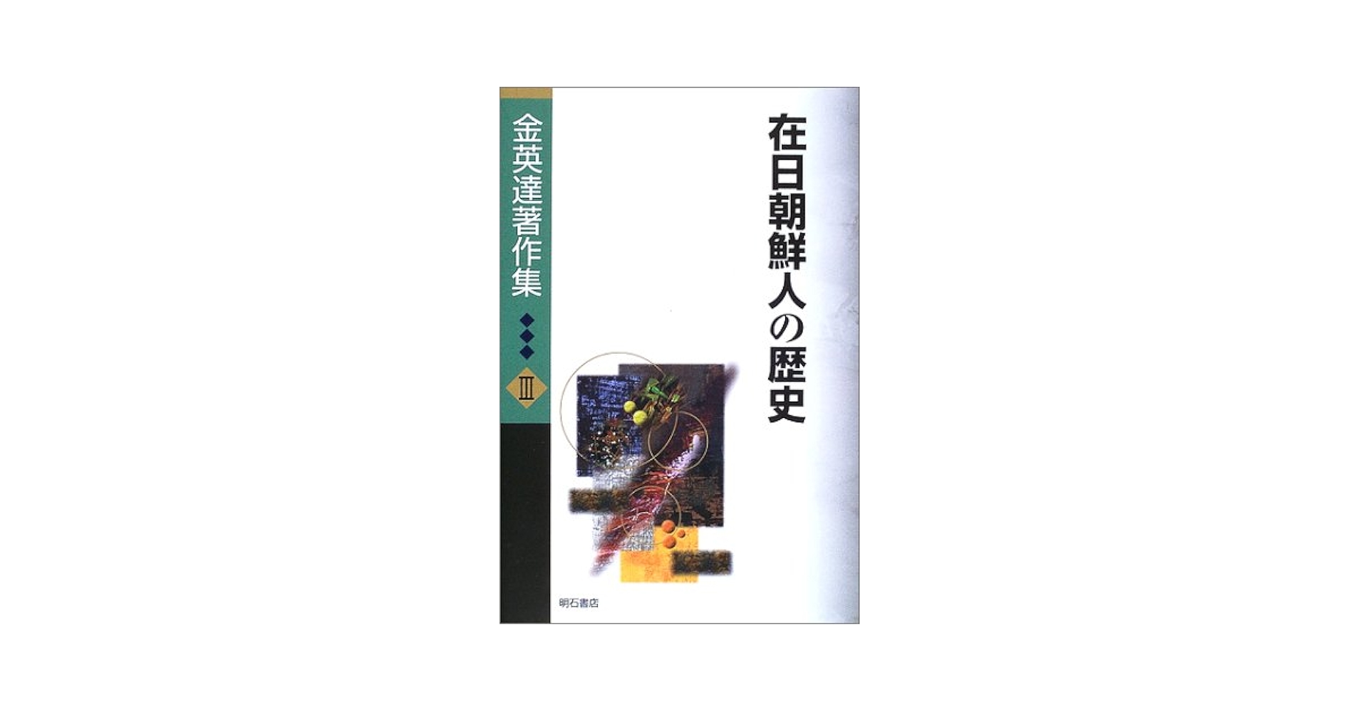 【中古】在日朝鮮人の歴史／リチャード・ハンクス・ミッチェル (著)、金容権 (著)／彩流社 中古】在日朝鮮人の歴史／リチャード・ハンクス・ミッチェル (著