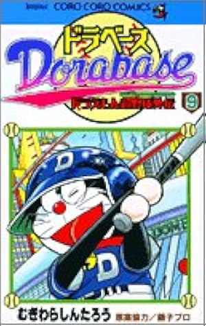 ドラベース ドラえもん超野球(スーパーベースボール)外伝 (11