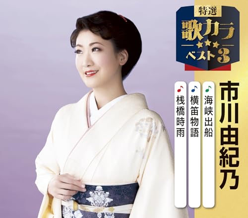 特選・歌カラベスト３　市川由紀乃
