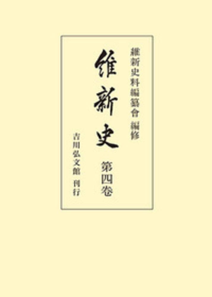 維新史 第4巻 | 維新史料編纂会 |本 | 通販 | Amazon