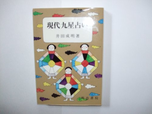 無料電子書籍アプリ 現代九星占い バイ