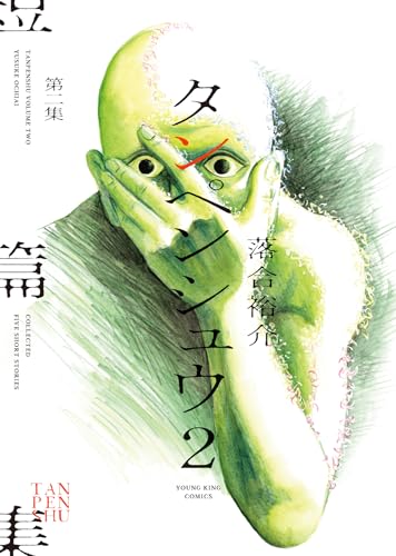 タンペンシュウ 2 (全1巻)