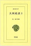 大岡政談 2 (東洋文庫 439)