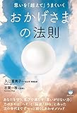 おかげさまの法則 思いを「超えて」うまくいく