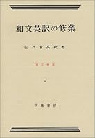 和文英訳の修業 4892490059 Book Cover