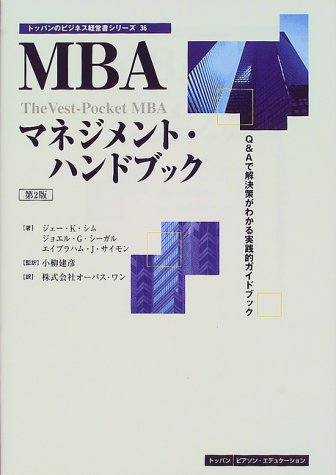 MBAマネジメント・ハンドブック 第2版: Q&Aで解決策がわかる実践