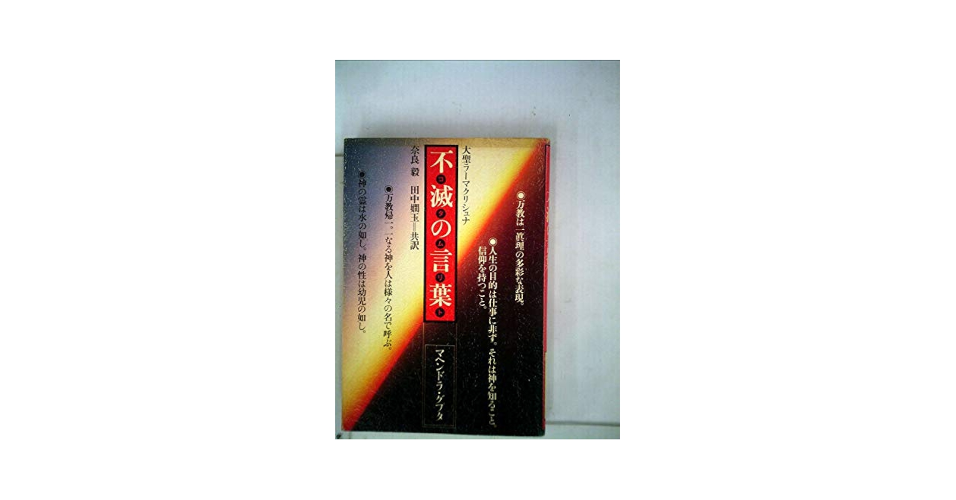 不滅の言葉(コタムリト) 大聖ラーマクリシュナ 大聖ラーマクリシュナ不滅の言葉(コタムリト)第三巻