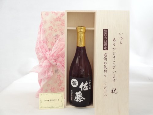 じいじの敬老の日 焼酎セット いつもありがとうございます感謝の気持ち木箱セット(佐藤酒造 本格焼酎 黒麹仕込 佐藤 25度 720ml (宮崎県)) メッセ