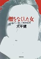 Psychopathology looking <I> - woman lost her face (1997) ISBN: 4000028219 [Japanese Import] 4000028219 Book Cover