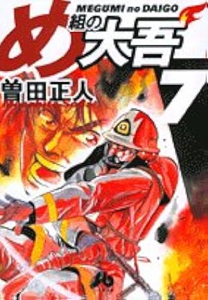 め組の大吾(小学館文庫) (1) (小学館文庫 そB 1) | 曽田 正人 |本