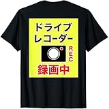 （バックプリント・背中側）ドライブレコーダー 録画中【配達 配送・宅配 運送・ドライバー】撮影中 面白い デザイン Tシャツ-2XL