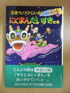 にくまんだいすき 忍者サノスケじいさんわくわく旅日記にくまんだいすきの巻 5巻