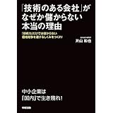 「技術のある会社」がなぜか儲からない本当の理由 (中経出版)