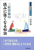 【バーゲンブック】 三村智保の読みに強くなる秘訣