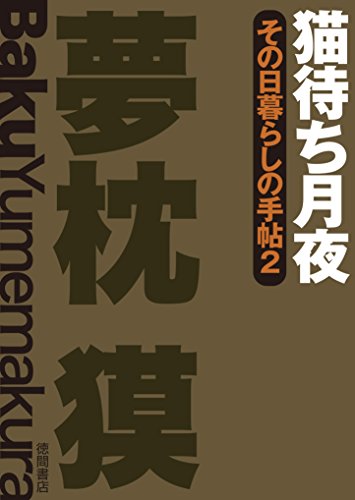 その日暮らしの手帖２　猫待ち月夜