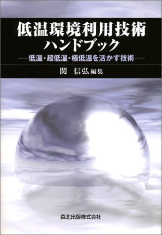 キンドル 無料電子書籍 低温環境利用技術ハンドブック―低温・超低温・極低温を活かす技術 バイ