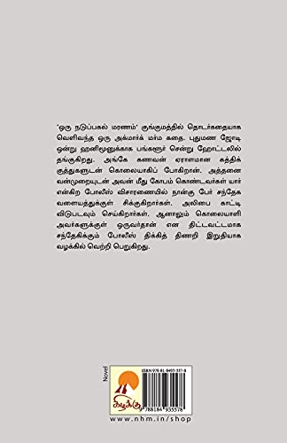 Oru Naduppagal Maranam / ஒரு நடுப்பகல் மரணம் – vue 2