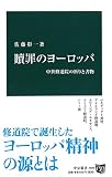贖罪のヨーロッパ 中世修道院の祈りと書物 (中公新書)
