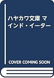 ハヤカワ文庫 マインド・イーター