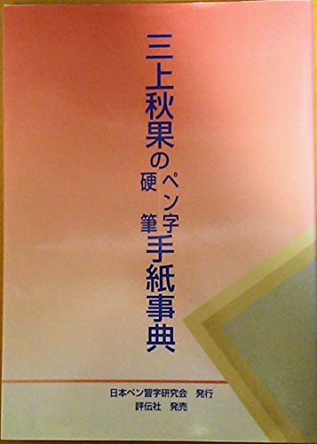 ペン習字入門 三上秋果 学研 三上 秋果: 本、バイオグラフィー、最新