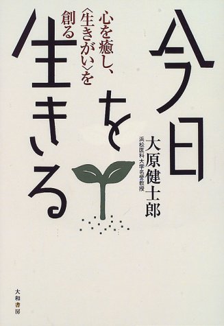 『今日を生きる―心を癒し、「生きがい」を創る』|感想・レビュー 読書メーター