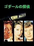 ゴダールの探偵