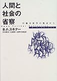 人間と社会の省察 行動分析学の視点から