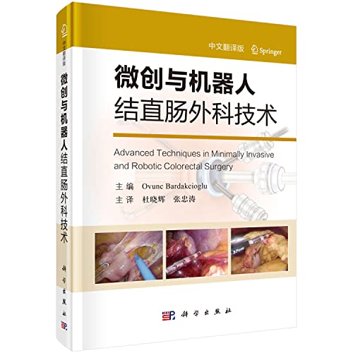 Minimally invasive surgical techniques colorectal robot(Chinese Edition)