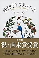 西洋菓子店プティ・フール 4167912228 Book Cover