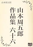 山本周五郎　作品集　六十六