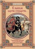 V nashem tsarstve-gosudarstveâ€¦: Uvlekatelnye rasskazy iz russkoy istorii 5779312397 Book Cover