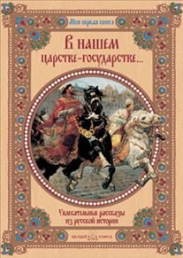 Hardcover V nashem tsarstve-gosudarstveâ€¦: Uvlekatelnye rasskazy iz russkoy istorii [Russian] Book