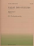 ピアノピース-529 花のワルツ/チャイコフスキー (全音ピアノピ-ス 529)