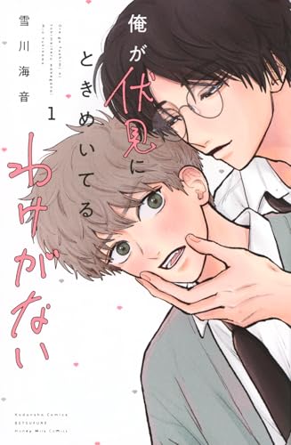 俺が伏見にときめいてるわけがない(1) (別冊フレンドKC)