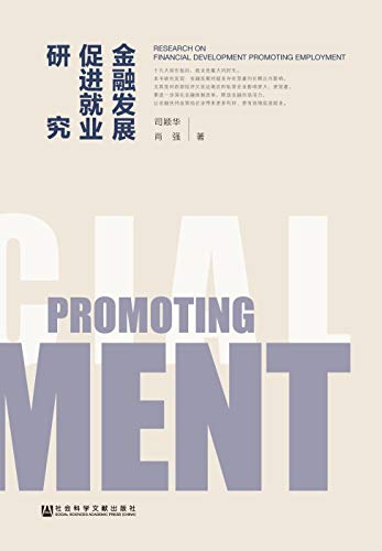 金融发展促进就业研究 (Chinese Edition)
