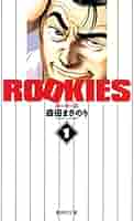 Amazon.co.jp: ROOKIES 1 (集英社文庫(コミック版)) : 森田 まさ