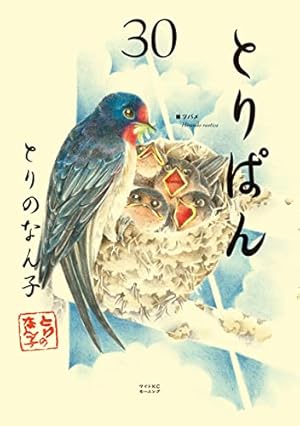 とりぱん（30） (モーニングコミックス) | とりのなん子 | 青年