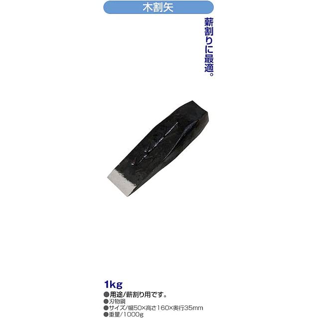 Amazon | 千吉 おの 木割矢 1KG 薪割り用 刃物鋼 奥行3.5×高さ16×幅5cm