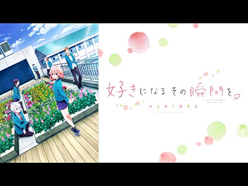 好きになるその瞬間を