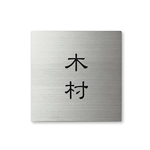 丸三タカギ 彫り込み済表札 【 木村 】 完成品 スクアド SQS-S-2-1-木村