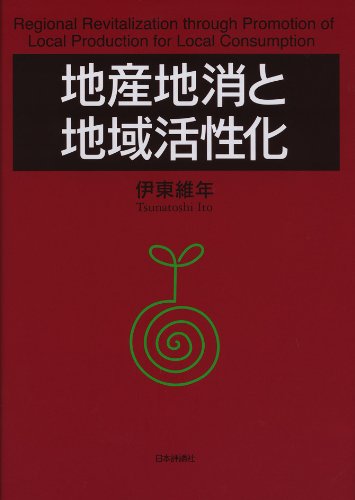 地産地消と地域活性化