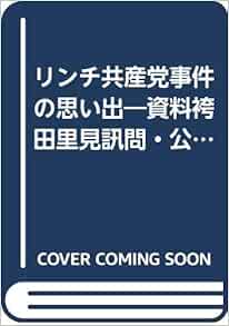 リンチ共産党事件の思い出―資料袴田里見訊問・公判調書 平野 謙 本 通販 Amazon