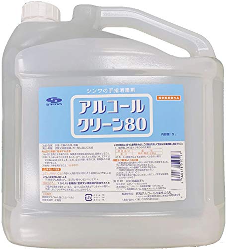 詰め替え用消毒液 大容量 アルコールクリーン80 ５L [１本] アルコール消毒液 手指消毒剤 シンワの手指消毒剤 [指定医薬部外品]の商品画像（Amazon）