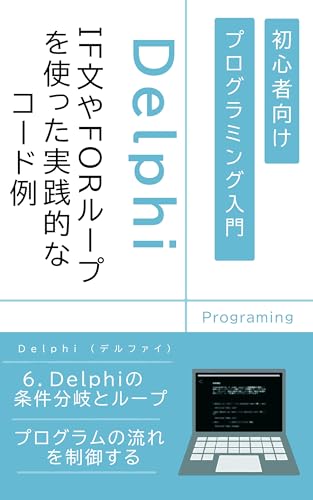 6.Delphiの条件分岐とループ:プログラムの流れを制御する: IF文やFORループを使った実践的なコード例 6.Delphiの条件分岐とループ:プログラムの流れを制御する: IF文やFORループを使った実践的なコード例
