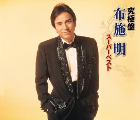 究極盤 布施明~スーパーベスト~