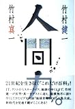 人間力。