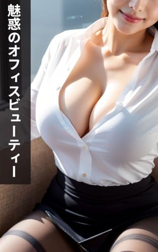魅惑のオフィスビューティー: 仕事にも美しさにも一切の妥協なし